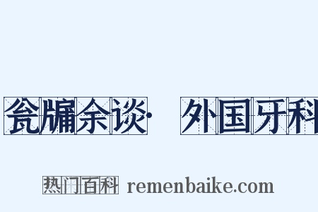 瓮牖余谈·外国牙科是什么意思的图片